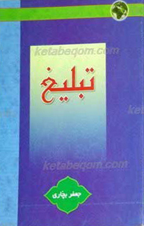تبلیغ