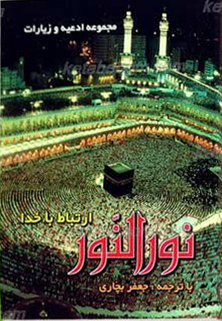 نور النور ( ادعیه )