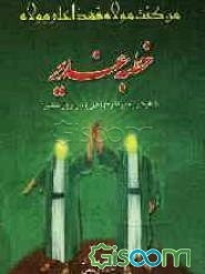 ترجمه خطبه غدیر 